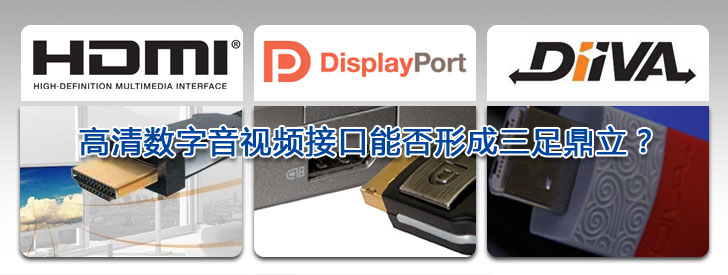 盤點2009  高清數(shù)字音視頻接口能否形成三足鼎立？