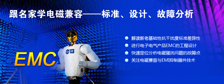 跟名家學(xué)電磁兼容——標(biāo)準(zhǔn)、設(shè)計(jì)、故障分析