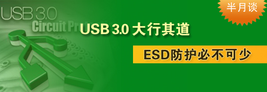 USB 3.0大行其道，ESD防護(hù)必不可少