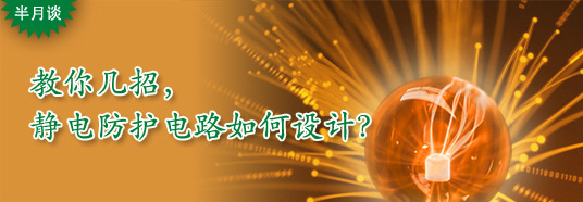 教你幾招，靜電防護(hù)電路如何設(shè)計(jì)？