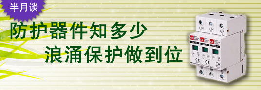 防護(hù)器件知多少，浪涌保護(hù)做到位！
