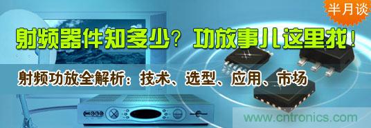 射頻器件知多少？功放事兒這里找！