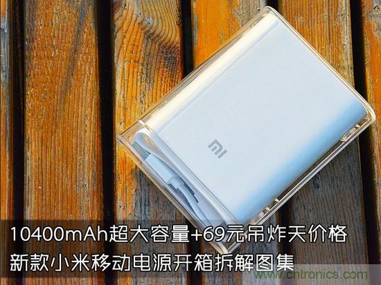 69元小米移動電源拆解，超高性價比有什么秘密？