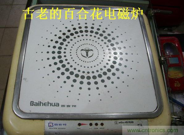 過去的質(zhì)量良心，百合花牌電磁爐拆解
