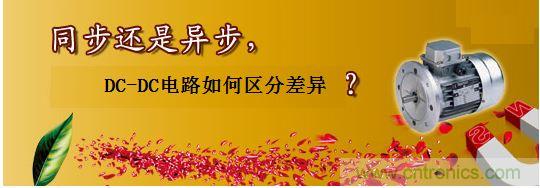 同步還是非同步，DC-DC電路如何區(qū)分差異？