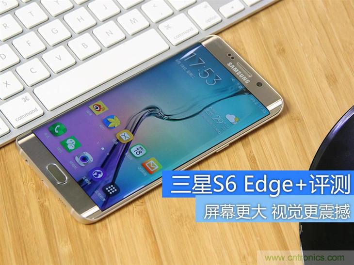 三星S6 edge+評測：擊退note 5，帶著雙曲屏卷土重來