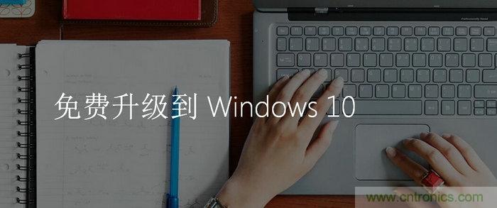 實(shí)戰(zhàn)免費(fèi)升Win10：該怪360/騰訊豬隊(duì)友，還是罵微軟在“坑爹”？