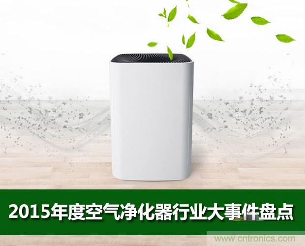 2015年度空氣凈化器行業(yè)，你不可不知的十大大事件盤點(diǎn)