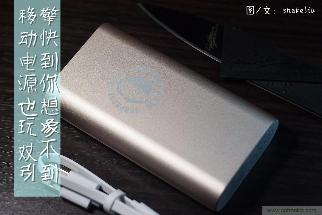 移動電源也玩雙引擎？快到你想象不到