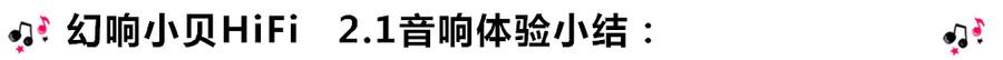 創(chuàng)意無(wú)限，品味好聲音！幻響小貝HIFI 2.1震撼來(lái)襲