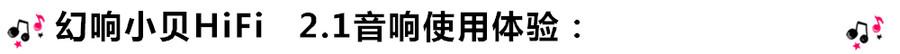 創(chuàng)意無(wú)限，品味好聲音！幻響小貝HIFI 2.1震撼來(lái)襲