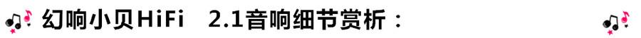 創(chuàng)意無(wú)限，品味好聲音！幻響小貝HIFI 2.1震撼來(lái)襲