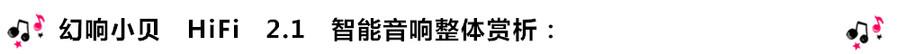 創(chuàng)意無(wú)限，品味好聲音！幻響小貝HIFI 2.1震撼來(lái)襲