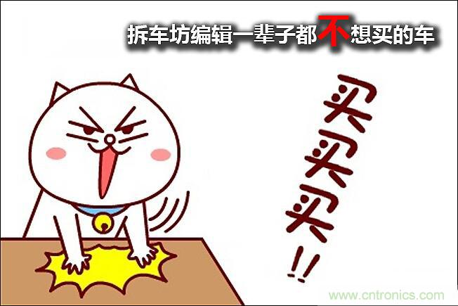 不能說的秘密，拆車坊編輯一輩子都不想買的車