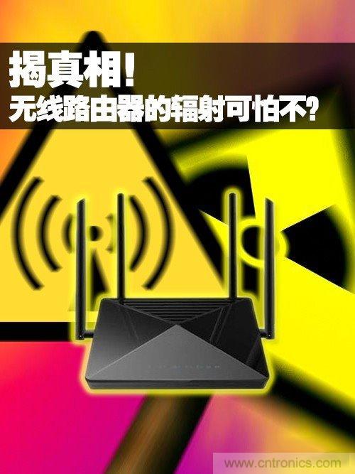 揭真相！無線路由器的輻射到底可怕嗎？