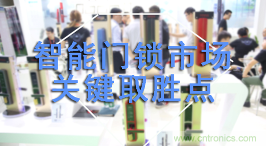 做智能門鎖市場，有哪些關(guān)鍵取勝點？