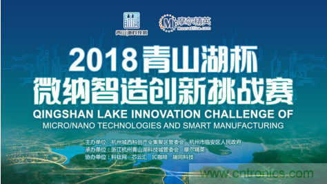 杭州IC重磅！ 2018“青山湖杯”微納智造創(chuàng)新挑戰(zhàn)賽報名開始