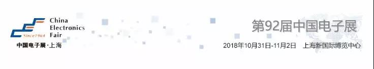 我愛方案網(wǎng)攜帶100個(gè)工業(yè)物聯(lián)網(wǎng)方案參展中國電子展，助力中小企業(yè)創(chuàng)新！