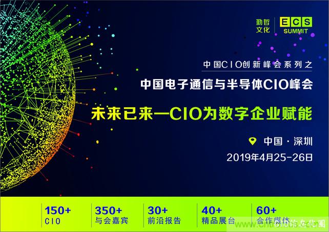 聚焦技術(shù)提升 引領(lǐng)數(shù)字轉(zhuǎn)型， ECS 2019中國電子通信與半導(dǎo)體CIO峰會(huì)盛大啟航！