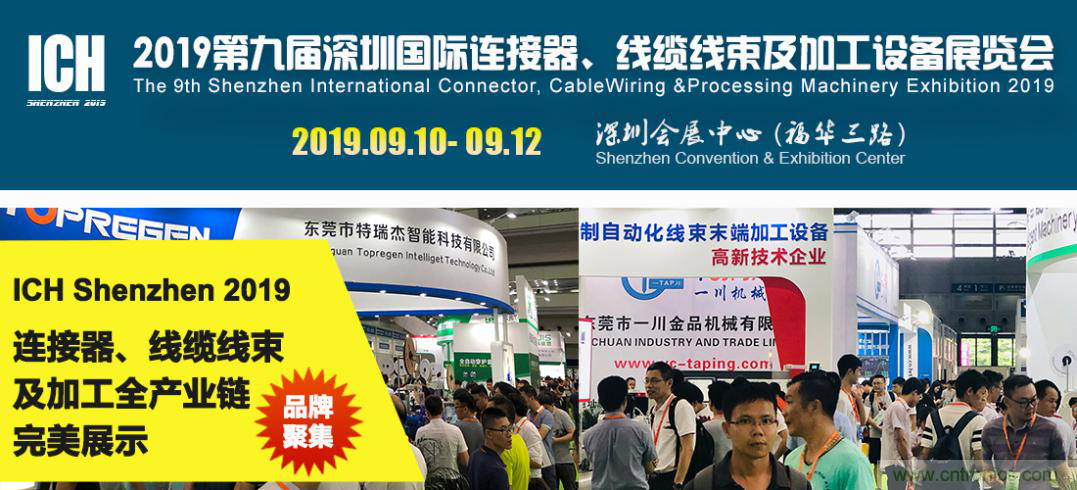 2019深圳國際連接器線束及加工展覽會將繼續(xù)擴大規(guī)模，開啟新篇章