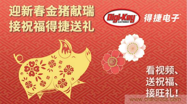 Digi-Key 衷心祝愿大家新年財(cái)源滾滾、事業(yè)興旺、闔家幸福！