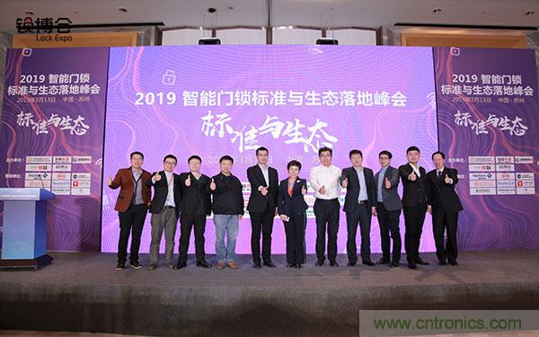 共話智能門鎖行業(yè)發(fā)展新趨勢，2019 智能門鎖標(biāo)準(zhǔn)與生態(tài)落地峰會順利召開