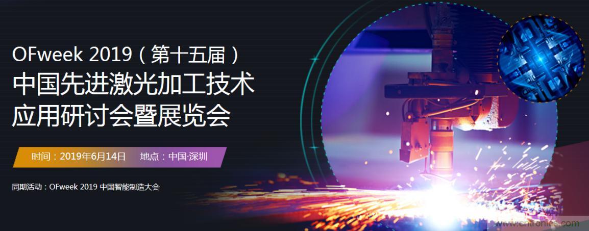 6月，有一場激光加工技術(shù)研討會給您發(fā)送了邀請！