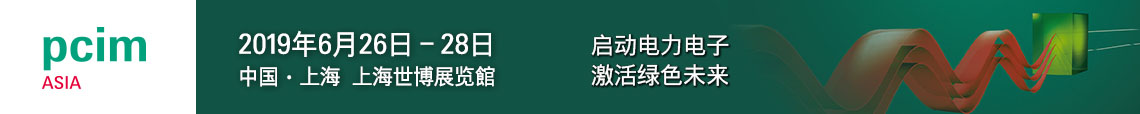 PCIM Asia 2019 上海國際電力電子展誠邀您蒞臨參觀！