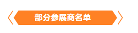 金秋9月來看全球連接器線束加工行業(yè)新態(tài)勢，附部分展商名單