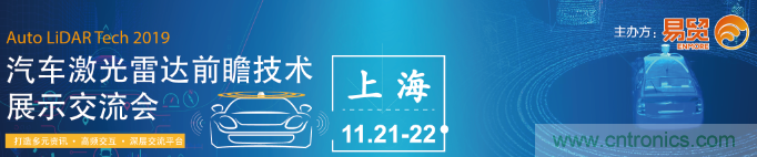 國(guó)內(nèi)外激光雷達(dá)大佬都來(lái)了，2019汽車激光雷達(dá)技術(shù)交流會(huì)重磅議題嘉賓搶先看！