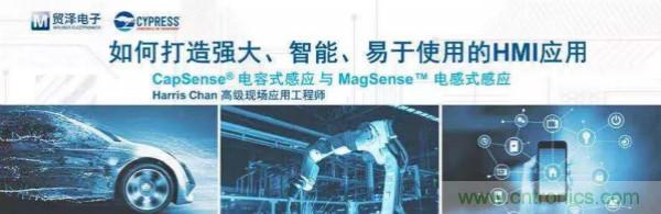 賦能未來，貿澤電子將聯(lián)合賽普拉斯舉辦HMI應用主題研討會