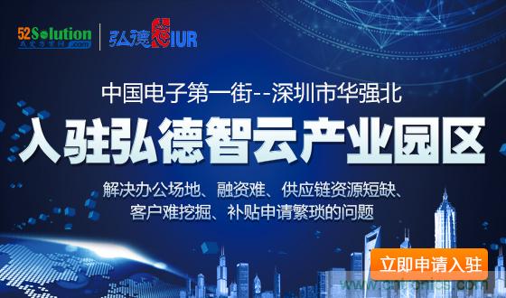 中國電子第一街創(chuàng)新基地！弘德智云聯(lián)合我愛方案網(wǎng)推出產(chǎn)業(yè)園區(qū)入駐服務(wù)?