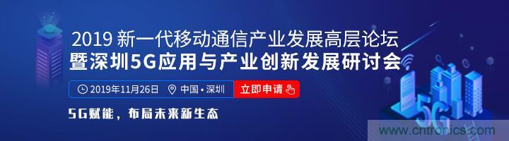 如何抓住5G產(chǎn)業(yè)新機遇？這場深圳通信產(chǎn)業(yè)論壇將為你帶來最好的答案