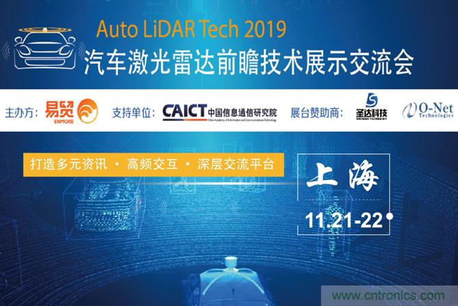 2019汽車(chē)激光雷達(dá)前瞻技術(shù)展示交流會(huì)圓滿落幕！ 激光雷達(dá)前景可期！