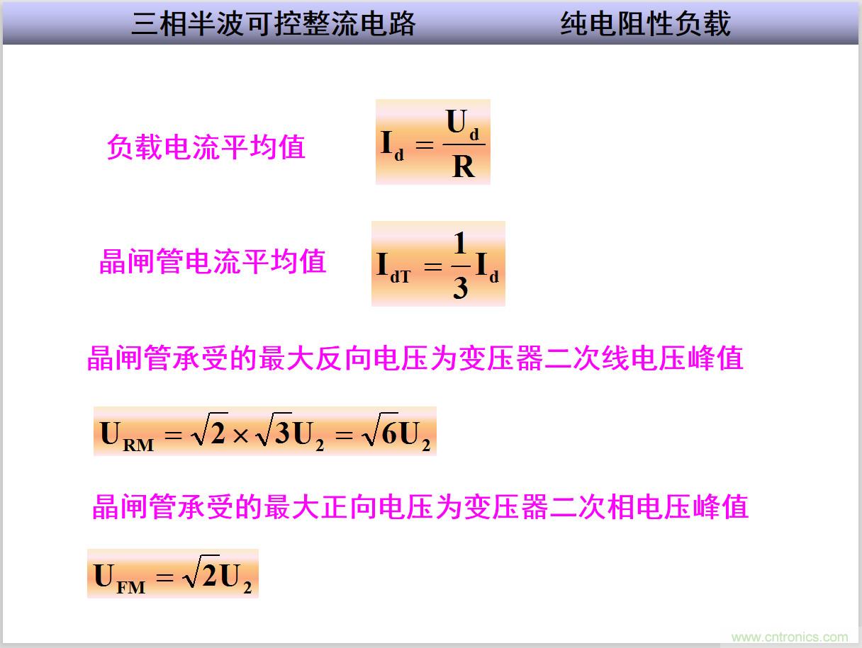 圖文講解三相整流電路的原理及計(jì)算，工程師們表示秒懂！