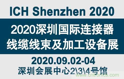 “疫”過天晴后 萬物復(fù)蘇 2020深圳連接器線束展會(huì)如約而至！
