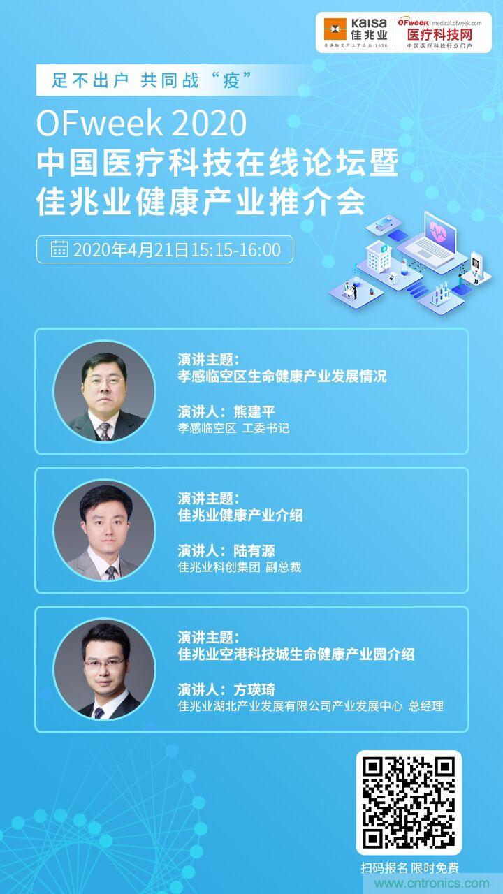 OFweek2020中國醫(yī)療科技在線論壇暨佳兆業(yè)生命健康產業(yè)推介會重磅來襲