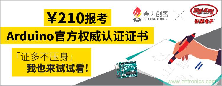 工程師福利！Digi-Key聯(lián)手柴火x.factory在中國社區(qū)推廣Arduino基礎認證考試