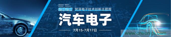 助力汽車產(chǎn)業(yè)升級(jí)，貿(mào)澤技術(shù)創(chuàng)新主題周第三期直播課即將上線