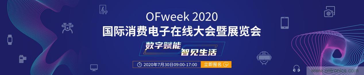 嘉賓演講觀點(diǎn)搶先看：“OFweek 2020國(guó)際消費(fèi)電子在線大會(huì)暨展覽會(huì)”火熱來(lái)襲！