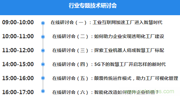 OFweek2020智慧工廠在線展隆重來襲！