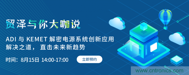 探索電源創(chuàng)新，貿(mào)澤與你大咖說首期直播即將上線