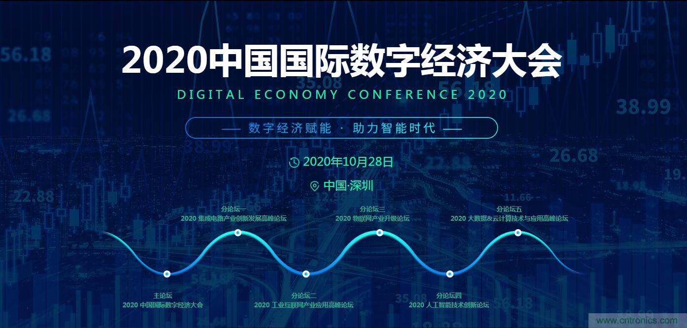 數(shù)字經(jīng)濟(jì)快速崛起，2020中國國際數(shù)字經(jīng)濟(jì)大會乘風(fēng)而來！