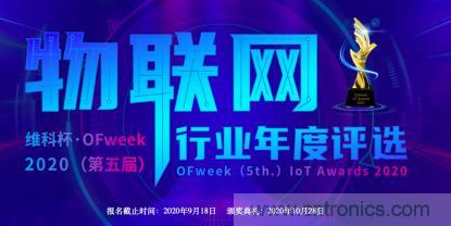 投票開始啦！“‘維科杯’2020（第五屆）中國物聯(lián)網(wǎng)行業(yè)年度評選”大獎(jiǎng)將花落誰家？