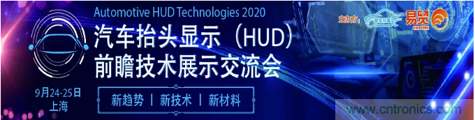 HUD發(fā)展迎來新機(jī)遇！2020汽車抬頭顯示（HUD）大會圓滿落幕！