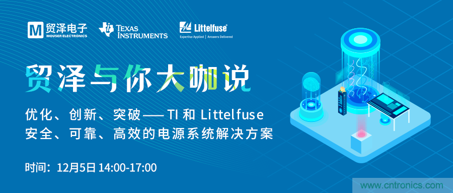 電源技術(shù)創(chuàng)新的關(guān)鍵，貿(mào)澤攜TI與Littelfuse與你大咖說