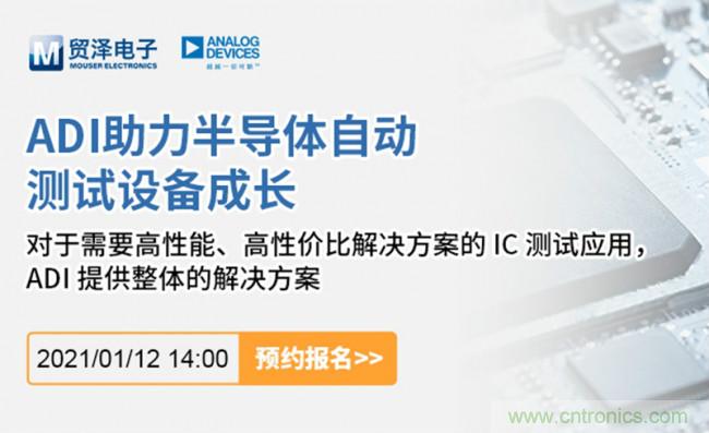 貿(mào)澤電子聯(lián)合ADI舉辦ATE在線研討會(huì)，打造高效測試解決方案