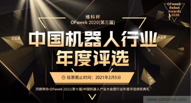 維科杯·機器人行業(yè)年度評選【投票通道】正式上線啦！