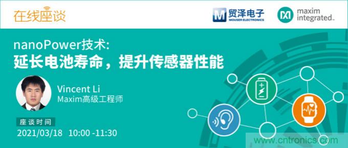 提升產(chǎn)品設(shè)計(jì)性能，貿(mào)澤攜手Maxim舉辦nanoPower技術(shù)研討會