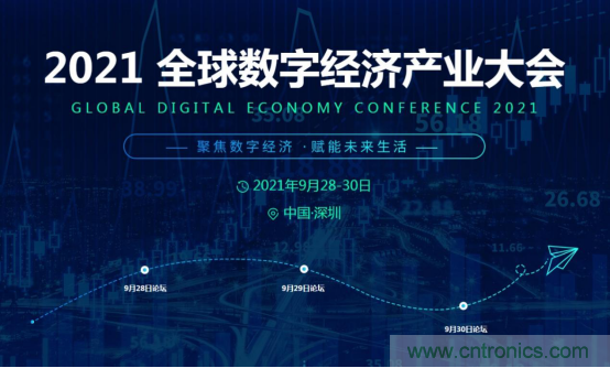 約起來(lái)！2021全球數(shù)字經(jīng)濟(jì)產(chǎn)業(yè)大會(huì)正式啟動(dòng)